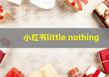 小红书little nothing